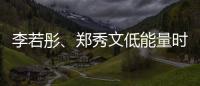 李若彤�
、郑秀文低能量时期的“处方”	！停滞时不妨试试它