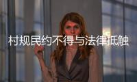 村规民约不得与法律抵触	：学者律师议农村未婚女争宅基地