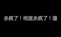 杀疯了
！彻底杀疯了�！雄鹿即将达成第九笔签约……