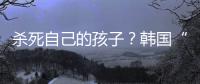 杀死自己的孩子？韩国“幽灵婴儿”背后的残酷现实