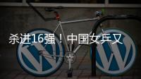 杀进16强
！中国女乒又一21岁1米77新星崛起：外战连胜对决孙颖莎