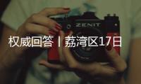 权威回答丨荔湾区17日起实施“12号通告” ，上班
、就医等问题都有解答