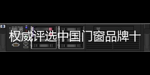 常度门窗在2022年开年之际