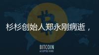 杉杉创始人郑永刚病逝，享年65岁