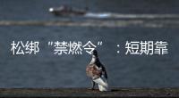 松绑“禁燃令”：短期靠风险预案	，长期须源头治本