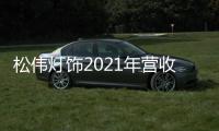 松伟灯饰2021年营收逆势增长60%�，门店数突破千家
