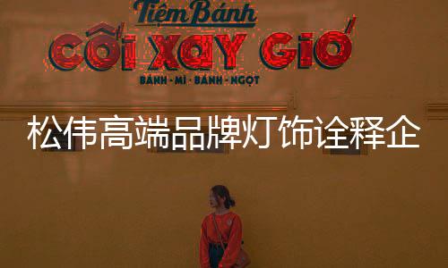 不是品牌价格的高端