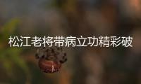 松江老将带病立功精彩破门 荣宇�：进球送好兄弟