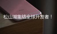 松山湖集结全球开发者

！徐工×流浪地球，让科幻变成现实