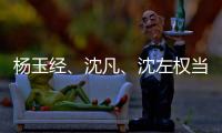 杨玉经
、沈凡
、沈左权当选宁夏十二届人大常委会副主任 王文宇当选宁夏十二届人大常委会秘书长