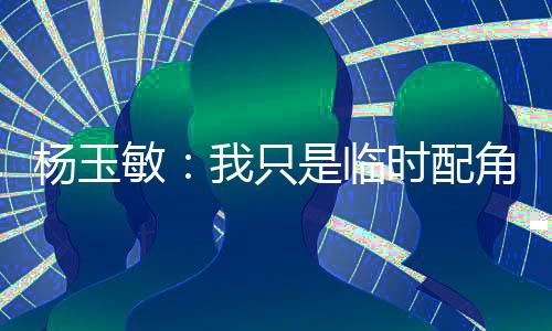 杨玉需要我帮忙挺一下