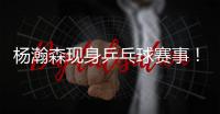 杨瀚森现身乒乓球赛事
！入场淡定
�，为王楚钦挑边，多次出现同框！