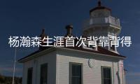 杨瀚森生涯首次背靠背得到10分5篮板&正负值全队第二高，你给小杨今日表现打几分	？