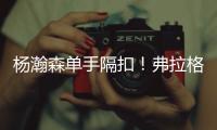 杨瀚森单手隔扣
！弗拉格31分对轰榜眼	！詹姆斯现场观战布朗尼