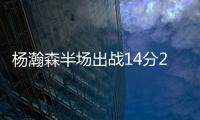 杨瀚森半场出战14分28秒得到8分2板2助攻4失误�，开拓者45