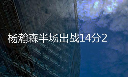 战分进攻端不仅有上篮得分