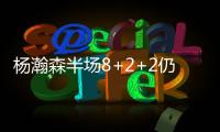 杨瀚森半场8+2+2仍全面！隔扣2.16米长人全场欢呼 官方：掌控局面