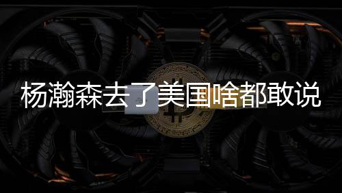 这位广东悍将为了防小杨