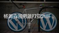杨瀚森回男篮打亚洲杯，带来4个坏消息�！姚明的教训还是不够深刻