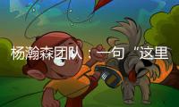 杨瀚森团队：一句“这里很文明”让各位媒体老师对CBA产生了浓厚的兴趣