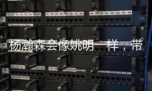杨瀚我国篮球人口达1.25亿