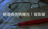 杨瀚森伤势曝光！背靠背打灰熊全球瞩目！结果还得打亚洲杯