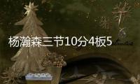 杨瀚森三节10分4板5助，队友全体鼓掌，教练笑开花
，NBA官方开吹