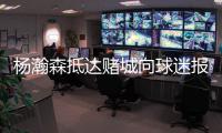 杨瀚森抵达赌城向球迷报平安！为王楚钦挑边 被调侃最萌身高差