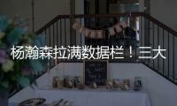 杨瀚森拉满数据栏	！三大优势太惊艳 对手两次试图激怒小杨未果