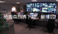 杨瀚森挡拆下顺，接球后举火烧天完成单臂隔人暴扣