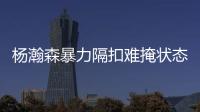 杨瀚森暴力隔扣难掩状态低迷	！中国男篮应该让他留美训练！