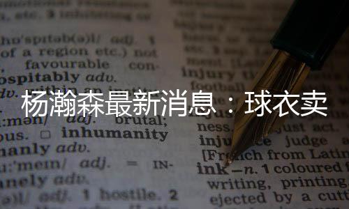 球迷款是杨瀚衣卖138美元