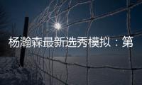 杨瀚森最新选秀模拟：第33顺位被黄蜂选中 无限逼近首轮