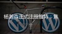 杨瀚森正式注册推特	：焦虑个锤子字幅太有梗 已关注开拓者官号