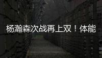 杨瀚森次战再上双�！体能篮板失误瑕疵，有进步点，正负值全队第二