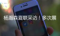 杨瀚森夏联采访！多次展高情商，强调助力国家队，展望明天比赛！