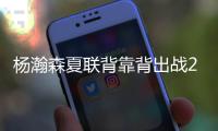 杨瀚森夏联背靠背出战26分钟
，砍下10分5篮板3助攻1盖帽，正负值+5