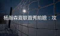 杨瀚森夏联首秀前瞻：攻防两端看点十足 比赛数据不如细节重要