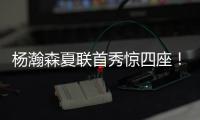 杨瀚森夏联首秀惊四座！中国男篮“救世主”初露锋芒？