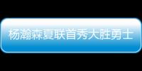 杨瀚森夏联首秀大胜勇士 5次助攻堪比萨博尼斯？
