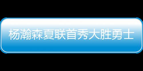 杨瀚杨瀚森又轻舒猿臂