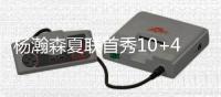 杨瀚森夏联首秀10+4+5+3帽引热议！媒体狂赞
：基本功全方位展示