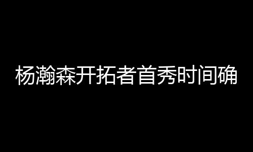 身体管理的杨瀚原因
