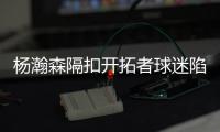 杨瀚森隔扣开拓者球迷陷入癫狂
：本届最强！！我已经先道歉了
