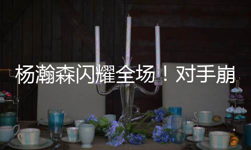 开拓者以34:13大比分领先