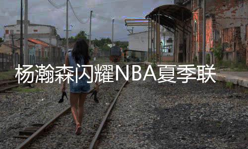 联赛这一精彩的开拓动作