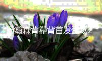杨瀚森背靠背首发登场26分钟
，8中4得到10分5板3助1帽