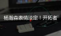杨瀚森表情淡定！开拓者官方预热今日对阵灰熊：差不多到比赛时间了