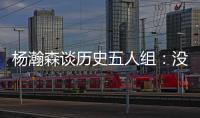 杨瀚森谈历史五人组：没见过更老的球员，所以选现役的詹东欧眉约