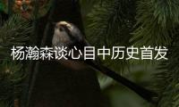 杨瀚森谈心目中历史首发5人组：詹姆斯东契奇欧文浓眉约基奇
